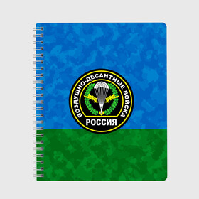 Тетрадь с принтом ВДВ РОССИЯ в Ухте, 100% бумага | 48 листов, плотность листов — 60 г/м2, плотность картонной обложки — 250 г/м2. Листы скреплены сбоку удобной пружинной спиралью. Уголки страниц и обложки скругленные. Цвет линий — светло-серый
 | Тематика изображения на принте: 90 лет | 90 лет вдв | вдв | вдв никто кроме нас | военные | военный | воздушно десантные войска | десант | десантник | никто кроме нас
