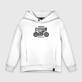 Детское худи Oversize хлопок с принтом Russian custom motorcycles в Ухте, френч-терри — 70% хлопок, 30% полиэстер. Мягкий теплый начес внутри —100% хлопок | боковые карманы, эластичные манжеты и нижняя кромка, капюшон на магнитной кнопке | Тематика изображения на принте: motorcycles | road | байк | байкер | гараж | ездок | мото | мотокросс | мотопробег | мотоциклы