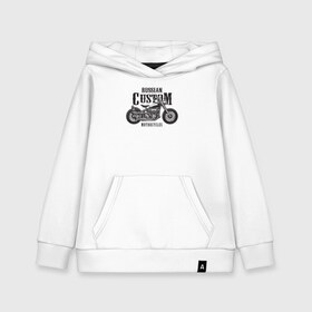 Детская толстовка хлопок с принтом Russian custom motorcycles в Ухте, 100% хлопок | Круглый горловой вырез, эластичные манжеты, пояс, капюшен | Тематика изображения на принте: motorcycles | road | байк | байкер | гараж | ездок | мото | мотокросс | мотопробег | мотоциклы