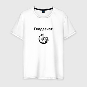 Мужская футболка хлопок с принтом Геодезист в Ухте, 100% хлопок | прямой крой, круглый вырез горловины, длина до линии бедер, слегка спущенное плечо. | геодезист | день | прораб | строителя | стройка | честный