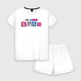 Женская пижама с шортиками хлопок с принтом Краш (Клава Кока & Niletto) в Ухте, 100% хлопок | футболка прямого кроя, шорты свободные с широкой мягкой резинкой | clava coca | crash | crush | klava koka | nileto | niletto | нелето | нелетто | нилето | нилетто | потерялся | ты мой краш | это шантаж
