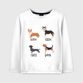 Детский лонгслив хлопок с принтом корги хаски такса бигль в Ухте, 100% хлопок | круглый вырез горловины, полуприлегающий силуэт, длина до линии бедер | бигль | корги | песокафе | собаки | такса | хаски