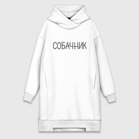 Платье-худи хлопок с принтом Собачник в Ухте,  |  | животные | звери | надпись | пёс | песокафе | питомцы | собака | собаки | собачка | собачник | щенок