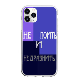 Чехол для iPhone 11 Pro матовый с принтом не поить в Ухте, Силикон |  | Тематика изображения на принте: афоризмы | высказывания | идея подарка | надпись | подарок | праздники | прикольные надписи | смешные фразы | цитаты | юмор