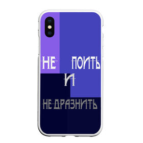 Чехол для iPhone XS Max матовый с принтом не поить в Ухте, Силикон | Область печати: задняя сторона чехла, без боковых панелей | Тематика изображения на принте: афоризмы | высказывания | идея подарка | надпись | подарок | праздники | прикольные надписи | смешные фразы | цитаты | юмор