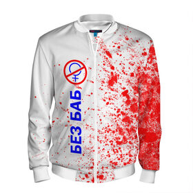 Мужской бомбер 3D БЕЗ БАБ: в Ухте, 100% полиэстер | застегивается на молнию, по бокам два кармана без застежек, по низу бомбера и на воротнике - эластичная резинка |