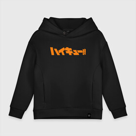 Детское худи Oversize хлопок Haikyuu!: в Ухте, френч-терри — 70% хлопок, 30% полиэстер. Мягкий теплый начес внутри —100% хлопок | боковые карманы, эластичные манжеты и нижняя кромка, капюшон на магнитной кнопке | karasuno | manga | volleyball | аnime | аниме | аобаджосай | бокуто | волейбол | кагеяма | карасуно | кэжуал | кэнма кодзумэ | либеро | манга | некома | нишиноя | оикава | связующий | сейджо | спорт | старшая | тобио