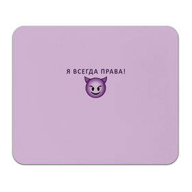 Коврик для мышки прямоугольный Я всегда права!: в Ухте, натуральный каучук | размер 230 х 185 мм; запечатка лицевой стороны | ego | пафос | правота | чертенок | эго