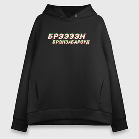 Женское худи Oversize хлопок с принтом Бран Бронзобород SilverName в Ухте, френч-терри — 70% хлопок, 30% полиэстер. Мягкий теплый начес внутри —100% хлопок | боковые карманы, эластичные манжеты и нижняя кромка, капюшон на магнитной кнопке | glitch | heartstone | hs | silvername | twitch | vernyshavermy | бран | брэн | вернишаверму | пукич | сильвернейм | твич мем | харстоун | хартстоун | хс