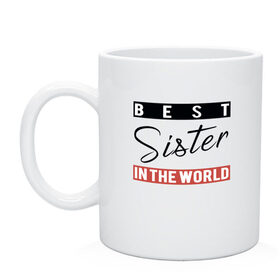 Кружка с принтом Best Sister in the World в Ухте, керамика | объем — 330 мл, диаметр — 80 мм. Принт наносится на бока кружки, можно сделать два разных изображения | Тематика изображения на принте: best | best sister | family | sister | text | world | буквы | для двоих | красный | лучшая сестра | надпись | парные | повседневное | полоски | родные | родственники | семья | сестра | систер | фотосессия | черный