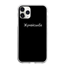 Чехол для iPhone 11 Pro Max матовый с принтом Жумайсынба в Ухте, Силикон |  | Тематика изображения на принте: мемы | смешно | смешные надписи | юмор