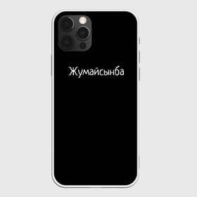 Чехол для iPhone 12 Pro Max с принтом Жумайсынба в Ухте, Силикон |  | Тематика изображения на принте: мемы | смешно | смешные надписи | юмор