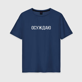 Женская футболка хлопок Oversize с принтом Осуждаю в Ухте, 100% хлопок | свободный крой, круглый ворот, спущенный рукав, длина до линии бедер
 | buster | twitch | асуждаю | бустер | осуждаю | панимаю | понимаю | твич