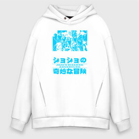 Мужское худи Oversize хлопок с принтом JoJo Bizarre Adventure в Ухте, френч-терри — 70% хлопок, 30% полиэстер. Мягкий теплый начес внутри —100% хлопок | боковые карманы, эластичные манжеты и нижняя кромка, капюшон на магнитной кнопке | anime | jojo | jojo’s bizarre adventure | аниме | анимэ | биззаре адвенчер | джо | джо джо | джоджо | джонатан джостар | дзёсукэ хигасиката | дзётаро кудзё | жожо | игги | кира | лого | манга | невероятные приключения