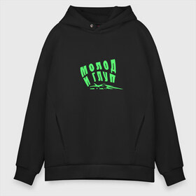 Мужское худи Oversize хлопок с принтом Молод и глуп в Ухте, френч-терри — 70% хлопок, 30% полиэстер. Мягкий теплый начес внутри —100% хлопок | боковые карманы, эластичные манжеты и нижняя кромка, капюшон на магнитной кнопке | Тематика изображения на принте: 
