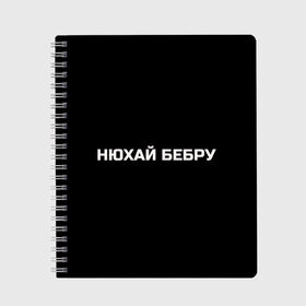 Тетрадь с принтом НЮХАЙ БЕБРУ в Ухте, 100% бумага | 48 листов, плотность листов — 60 г/м2, плотность картонной обложки — 250 г/м2. Листы скреплены сбоку удобной пружинной спиралью. Уголки страниц и обложки скругленные. Цвет линий — светло-серый
 | optimus gang | цитаты