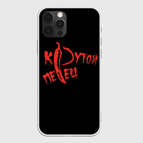 Чехол для iPhone 12 Pro Max с принтом крутой перец в Ухте, Силикон |  | красный перец | крутой парень | крутой перец | острый перец | перец | перчик