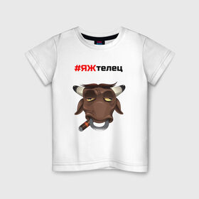 Детская футболка хлопок яжтелец: в Ухте, 100% хлопок | круглый вырез горловины, полуприлегающий силуэт, длина до линии бедер | бык | бычок | теленок | телец | яжтелец