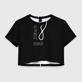 Женская футболка Crop-top 3D с принтом На проводе повиси в Ухте, 100% полиэстер | круглая горловина, длина футболки до линии талии, рукава с отворотами | black | death | humor | loop | word | афоризмы | виселица | крылатые фразы | надпись | петля | фраза | черный цвет | черный юмор | юмор