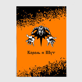 Постер с принтом КОРОЛЬ И ШУТ в Ухте, 100% бумага
 | бумага, плотность 150 мг. Матовая, но за счет высокого коэффициента гладкости имеет небольшой блеск и дает на свету блики, но в отличии от глянцевой бумаги не покрыта лаком | горшенев | горшнев | горшок | король | король и шут | корольишут | лого | логотип | музыка | надпись | панк | рок | символ | символы | шут