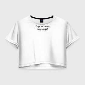 Женская футболка Crop-top 3D с принтом если не сейчас, то когда? в Ухте, 100% полиэстер | круглая горловина, длина футболки до линии талии, рукава с отворотами | буквы | если не сейчас то когда | мотивация | мотивирующая надпись | надпись прописью | прикольная надпись | цитаты | черная надпись