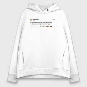 Женское худи Oversize хлопок с принтом Twitter Aries в Ухте, френч-терри — 70% хлопок, 30% полиэстер. Мягкий теплый начес внутри —100% хлопок | боковые карманы, эластичные манжеты и нижняя кромка, капюшон на магнитной кнопке | aries | астролог | астрология | гороскоп | знаки | знаки зодиака | зодиак | овен