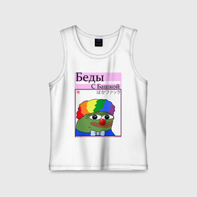 Детская майка хлопок с принтом Беды с башкой| pepe Clown в Ухте,  |  | clown | pepe | pepe clown | pepeclown | беды с башкой | беседы с батюшкой | дурка | клоун. пепе клоун | психушка | твич | твич мем | твич смайлик