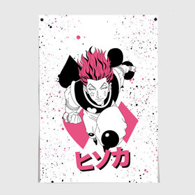 Постер с принтом Hunter x Hunter, Hisoka в Ухте, 100% бумага
 | бумага, плотность 150 мг. Матовая, но за счет высокого коэффициента гладкости имеет небольшой блеск и дает на свету блики, но в отличии от глянцевой бумаги не покрыта лаком | anime | hisoka | hunter x hunter | аниме | манга | охотник х охотник | хантер хантер | хантеры | хисока