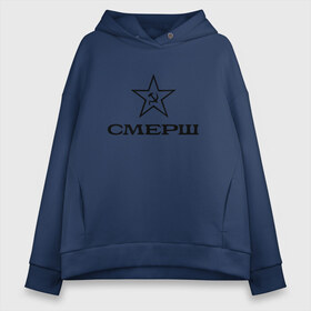 Женское худи Oversize хлопок с принтом СМЕРШ в Ухте, френч-терри — 70% хлопок, 30% полиэстер. Мягкий теплый начес внутри —100% хлопок | боковые карманы, эластичные манжеты и нижняя кромка, капюшон на магнитной кнопке | 1937 | армия | война | звезда | кгб | коммунизм | милиция | нквд | оборона | патриотизм | серп и молот | смерш | ссср