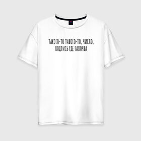 Женская футболка хлопок Oversize с принтом Подпись где галочка в Ухте, 100% хлопок | свободный крой, круглый ворот, спущенный рукав, длина до линии бедер
 | 