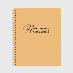 Тетрадь с принтом поймать момент в Ухте, 100% бумага | 48 листов, плотность листов — 60 г/м2, плотность картонной обложки — 250 г/м2. Листы скреплены сбоку удобной пружинной спиралью. Уголки страниц и обложки скругленные. Цвет линий — светло-серый
 | буквы | красивый почерк | курсив | момент | надпись красивая | поймать момент | прописные буквы | символы | слова