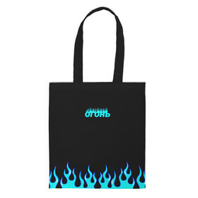 Шоппер 3D Синий огонь: в Ухте, 100% полиэстер | Плотность: 200 г/м2; Размер: 34×35 см; Высота лямок: 30 см | fire | flame | анархия | бунтарь | надпись | неформальный | огонь | синий