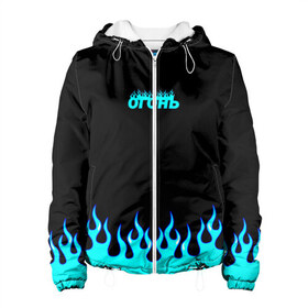 Женская куртка 3D Синий огонь: в Ухте, ткань верха — 100% полиэстер, подклад — флис | прямой крой, подол и капюшон оформлены резинкой с фиксаторами, два кармана без застежек по бокам, один большой потайной карман на груди. Карман на груди застегивается на липучку | fire | flame | анархия | бунтарь | надпись | неформальный | огонь | синий