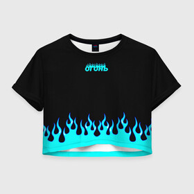 Женская футболка Crop-top 3D Синий огонь: в Ухте, 100% полиэстер | круглая горловина, длина футболки до линии талии, рукава с отворотами | fire | flame | анархия | бунтарь | надпись | неформальный | огонь | синий