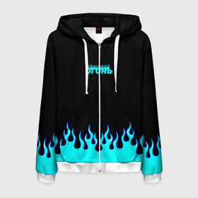 Мужская толстовка 3D на молнии Синий огонь: в Ухте, 100% полиэстер | длина до линии бедра, манжеты и пояс оформлены мягкой тканевой резинкой, двухслойный капюшон со шнурком для регулировки, спереди молния, по бокам два кармана | fire | flame | анархия | бунтарь | надпись | неформальный | огонь | синий