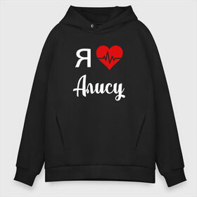 Мужское худи Oversize хлопок с принтом Я люблю Алису в Ухте, френч-терри — 70% хлопок, 30% полиэстер. Мягкий теплый начес внутри —100% хлопок | боковые карманы, эластичные манжеты и нижняя кромка, капюшон на магнитной кнопке | Тематика изображения на принте: 