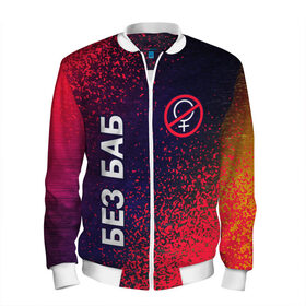 Мужской бомбер 3D БЕЗ БАБ: в Ухте, 100% полиэстер | застегивается на молнию, по бокам два кармана без застежек, по низу бомбера и на воротнике - эластичная резинка |