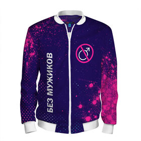 Мужской бомбер 3D с принтом БЕЗ МУЖИКОВ в Ухте, 100% полиэстер | застегивается на молнию, по бокам два кармана без застежек, по низу бомбера и на воротнике - эластичная резинка | 