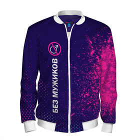 Мужской бомбер 3D с принтом БЕЗ МУЖИКОВ в Ухте, 100% полиэстер | застегивается на молнию, по бокам два кармана без застежек, по низу бомбера и на воротнике - эластичная резинка | 