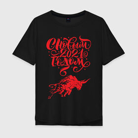 Мужская футболка хлопок Oversize с принтом Год Быка 2021 в Ухте, 100% хлопок | свободный крой, круглый ворот, “спинка” длиннее передней части | 