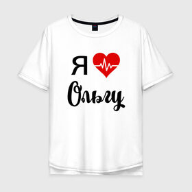 Мужская футболка хлопок Oversize с принтом Я люблю Ольгу в Ухте, 100% хлопок | свободный крой, круглый ворот, “спинка” длиннее передней части | для девушки | для жены | для любимой | для оли | для ольги | люблю ольгу | люблю олю | любовь | ольга | подарок для ольги | подарок любимой | я люблю | я люблю ольгу | я люблю олю | я обожаю ольгу