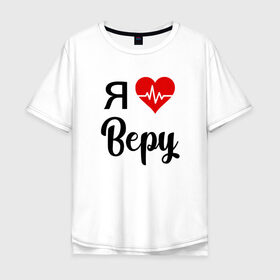 Мужская футболка хлопок Oversize с принтом Я люблю Веру в Ухте, 100% хлопок | свободный крой, круглый ворот, “спинка” длиннее передней части | вера | для веры | для девушки | для жены | для любимой | люблю веру | любовь | подарок для веры | подарок любимой | я люблю | я люблю веру | я обожаю веру