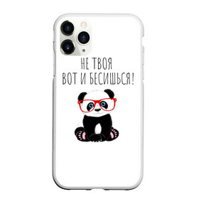 Чехол для iPhone 11 Pro Max матовый с принтом Не твоя, вот и бесишься! в Ухте, Силикон |  | бесишься | красивый почерк | надпись прикольным почерком | не твоя | панда | пандочка | пандочка в очках | пафосная надпись