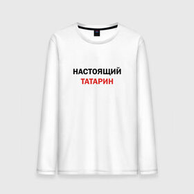 Мужской лонгслив хлопок с принтом Настоящий татарин в Ухте, 100% хлопок |  | Тематика изображения на принте: для татарина | казань | настоящий татарин | осторожно татарин | подарок татарину | татарин | татарстан