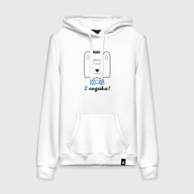 Женская толстовка хлопок с принтом Мне 2 годика в Ухте, френч-терри, мягкий теплый начес внутри (100% хлопок) | карман-кенгуру, эластичные манжеты и нижняя кромка, капюшон с подкладом и шнурком | будущие родители | день рождения | детские принты | детское | для детей | малыш