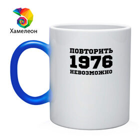 Кружка хамелеон с принтом 1976 - повторить невозможно в Ухте, керамика | меняет цвет при нагревании, емкость 330 мл | единственный | единственный в своём роде | исключительный | не такой как все | незаменимый | незаурядный | неповторимый | неподражаемый | непревзойденный | оригинал | особый | редкий