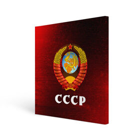 Холст квадратный с принтом СССР / USSR в Ухте, 100% ПВХ |  | Тематика изображения на принте: ccch | made | russia | sssr | ussr | ветеран | герб | гыык | ленин | орел | победа | родина | рожден | рожденный | россия | русский | сборная | сделан | сделано | символ | символы | советский | союз | ссср | сталин