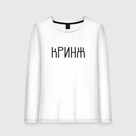 Женский лонгслив хлопок с принтом Кринж в Ухте, 100% хлопок |  | cring | cringe | face | facepalm | palm | twitch | криндж | кринж | кринжатина | палм | твич | фейс | фейспалм