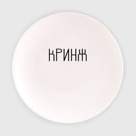 Тарелка Кринж: в Ухте, фарфор | диаметр - 210 мм
диаметр для нанесения принта - 120 мм | cring | cringe | face | facepalm | palm | twitch | криндж | кринж | кринжатина | палм | твич | фейс | фейспалм