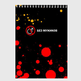 Скетчбук с принтом БЕЗ МУЖИКОВ в Ухте, 100% бумага
 | 48 листов, плотность листов — 100 г/м2, плотность картонной обложки — 250 г/м2. Листы скреплены сверху удобной пружинной спиралью | баб | баба | без | безбаб | безмужиков | букин | букины | вместе | клуб | мужик | мужиков | приколы | прикольная | счастливы | тнт | холостяк | юмор